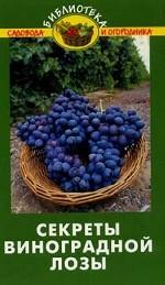 Секреты виноградной лозы. 2-е издани