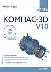 КОМПАС-3D V10 на 100%
