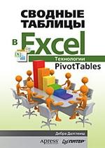 Сводные таблицы в Excel. Технологии PivotTables