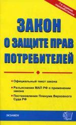 Закон о защите прав потребителей