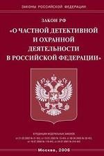 Закон Российской Федерации "О частной детективной и охранной деятельности"