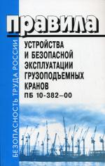 Правила устройства и безопасной эксплуатации грузоподъемных кранов. ПБ 10-382-00