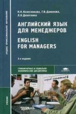 Английский язык для менеджеров. English for Managers. 3-е издание