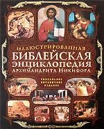 Иллюстрированная библейская энциклопедия