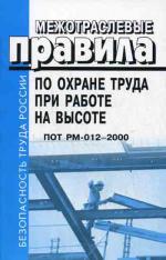 Межотраслевые правила по охране труда при работе на высоте