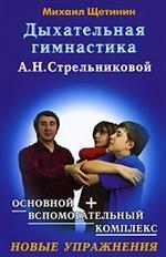Дыхательная гимнастика А.Н. Стрельниковой. 3-е издание, переработанное и дополненное