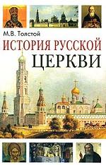 Рассказы из истории Русской Церкви