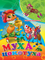 ЦК. МУХА-ЦОКОТУХА