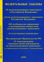 Сборник законов и постановлений Правительства РФ о железнодорожном транспорте