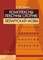 Комплексны лексiчны слоунiк беларуская мовы (сiнонiмы, антонiмы, амонiмы,паронiмы)