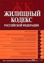 Жилищный кодекс Российской Федерации