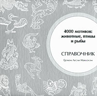 4000 мотивов: животные, птицы и рыбы