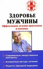 Здоровье мужчины. Эффективное лечение простатита и аденомы