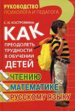 Как преодолеть трудности в обучении детей чтению, математике, русскому языку
