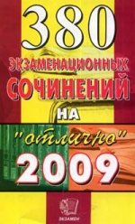 380 экзаменационных сочинений на "отлично". 2009 г. Учебное пособие. Издание 5-е