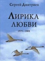 Дмитриев С.Н. Лирика любви 1979-2008гг