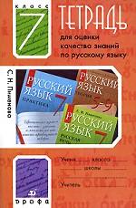 Тетрадь для оценки качества знаний по русскому языку. 7 класс