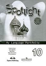 Spotlight-10 / Английский язык. 10 класс. Языковой портфель