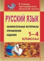 Русский язык. 1-4 классы. Занимательные материалы, упражнения, задания