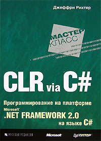 CLR via C#. Программирование на платформе Microsoft. NET Framework 2.0 на языке C#