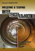 Введение в теорию интертекстуальности