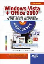 Windows Vista + Office 2007. Самоучитель новейшего программного обеспечения (+DVD)