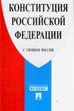 Конституция Российской Федерации (с гимном России)