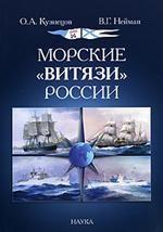 Морские "Витязи" России: экспедиции НИС "Витязь" IV (1982-1993) и трех его предшественников