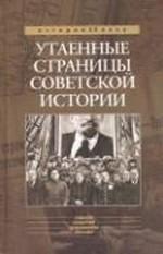 Утаенные страницы советской истории. 3-е издание
