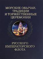 Морские обычаи, традиции и торжественные церемонии Русского Императорского Флота