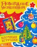 Елочные игрушки. Книжка-самоделка