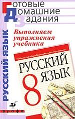 Выполняем упражнения учебника "Русский язык. 8 класс"