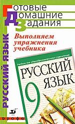Выполняем упражнения учебника "Русский язык. 9 класс"