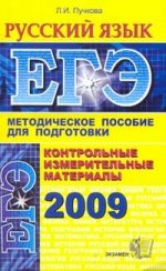 ЕГЭ  2009. Русский язык: контрольные измерительные материалы,  методическое пособие для подготовки