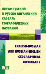 Англо-русский и русско-английский словарь географических названий