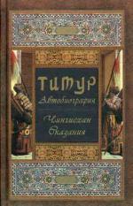 Тимур-Автобиография. Чингисхан. Сказания