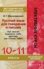 Русский язык для говорения и письма: 10-11 классы. Как мысли выразить себя, другому как понять тебя?