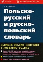 Польско-русский  и русско-польский словарь (Slownik polsko-rosyjski i rosyjsko-polski)
