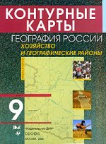 Контурные карты. География России, 9 класс. Часть 2. Хозяйство и географические районы