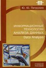 Информационные технологии анализа данных Data analysis: учебное пособие