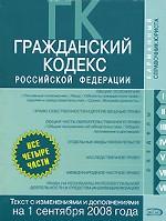 Гражданский Кодекс РФ. Части 1, 2, 3, 4