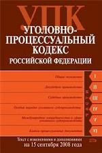 Уголовно-процессуальный кодекс РФ. Текст с изменениями и дополнениями на 15.09.08