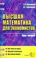 Высшая математика для экономистов: Курс лекций. 2-е изд., стереотип. Луканкин Г.Л