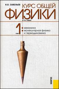 Курс общей физики: комплект в 4-х томах т.1