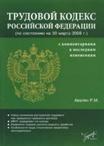 Трудовой кодекс РФ с комментариями к последним изменениям от 30.03.2008
