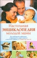 Настольная энциклопедия молодой мамы