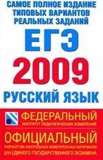 Самое полное издание типовых вариантов реальных заданий ЕГЭ. 2009. Русский язык