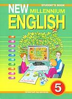 New Millennium English-5: Student`s Book. Английский язык нового тысячелетия. 5 класс
