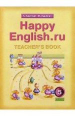 Английский язык. 5 класс. Книга для учителя