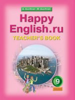 Английский язык. 9 класс. Happy English. Teacher`s Book = Счастливый английский. Книга для учителя